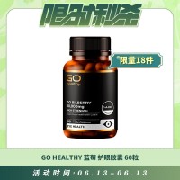 【06.13每日限时秒杀】GO HEALTHY 蓝莓护眼胶囊 60粒（新版30000MG）